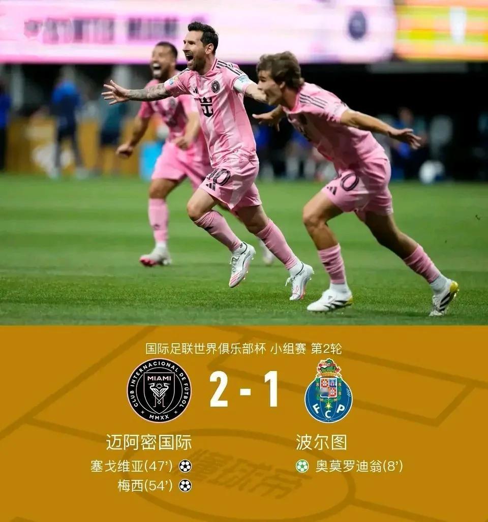 迈阿密国际1胜1平，应该会小组出线，这个成绩就非常不错了。

世俱杯都是各国冠军