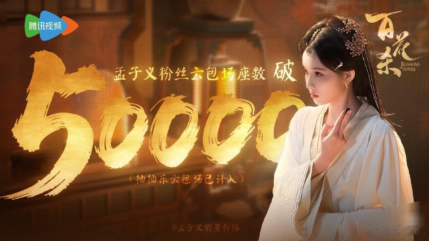 战报❗百花杀VIP包场破5w座千灯共赴，繁花盛放✨孟子义《百花杀》云包场破500