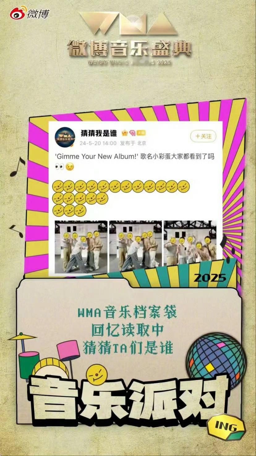 威神V无效剧透 真的要来了真的要来了，威神V终于要团体来到微博音乐盛典啦！这波剧