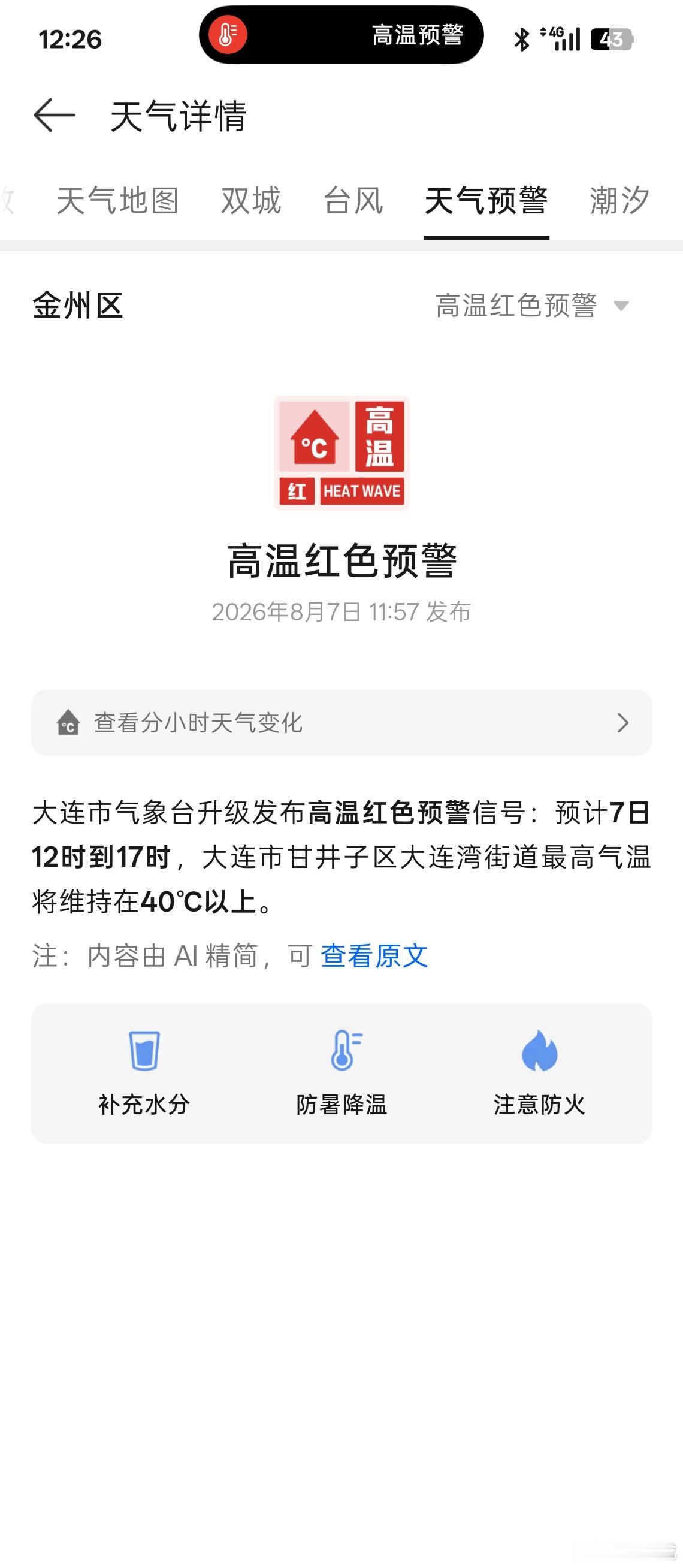 我还想去爬山直接高温预警了这还是人们认识的大连吗？ 大连