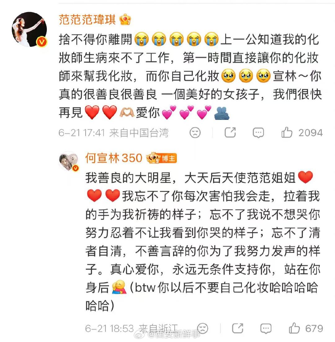 【范玮琪回复何宣林】何宣林忘不了范玮琪为她发声6月21日，发文回应浪姐五公淘汰：