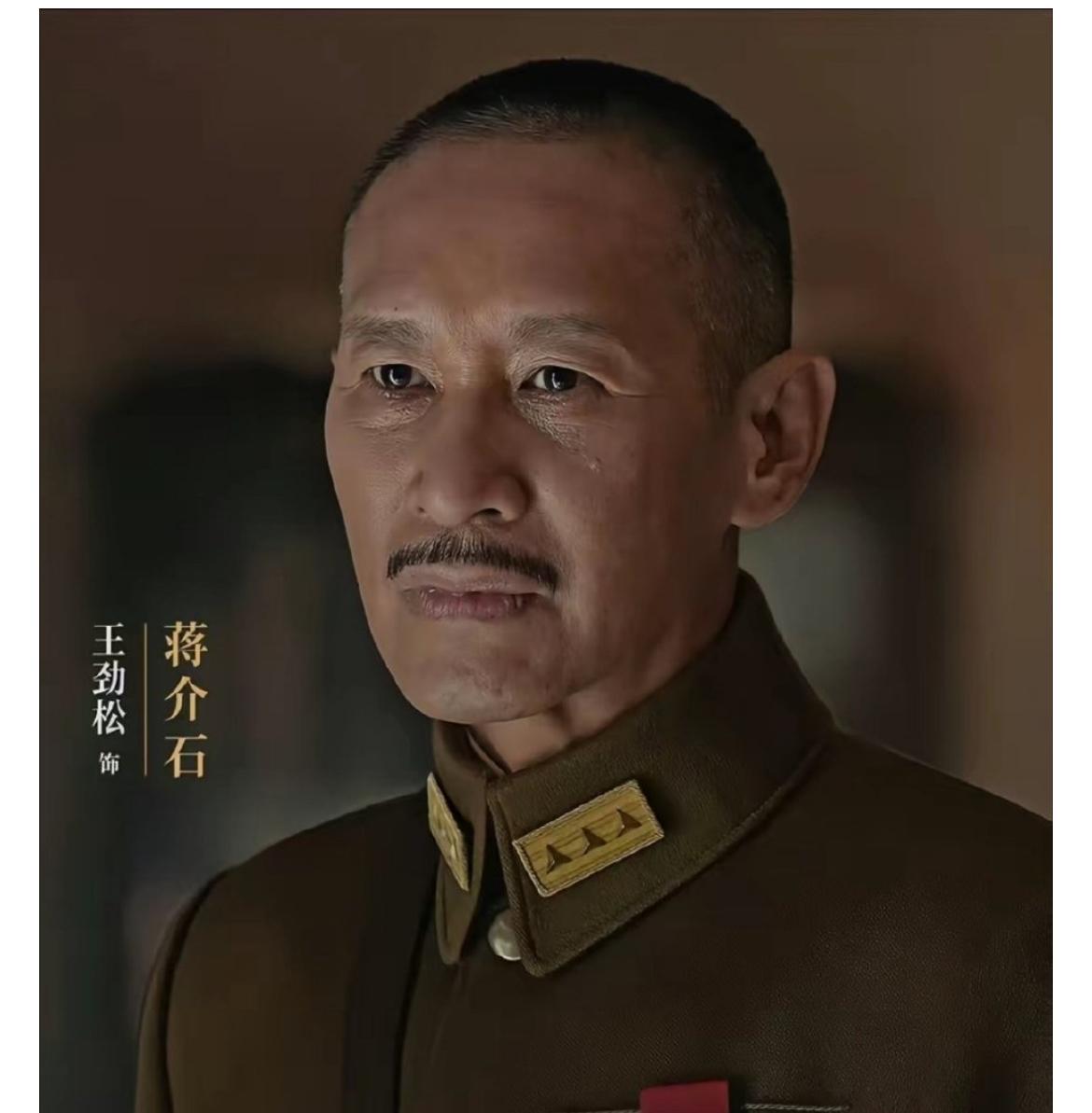 不是我说，
《伟大的长征》这部剧，
到底是哪个天才想出来的，让王劲松来演蒋某石的
