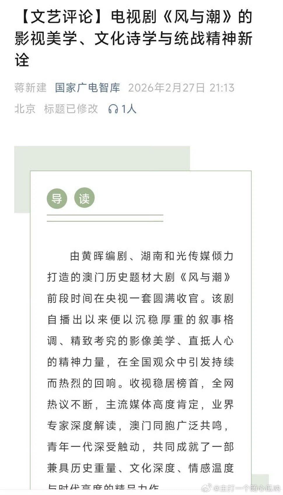 任嘉伦《风与潮》又又又被赞扬啦，国家广电智库刊登影评：从收视登顶到全网共情，从业