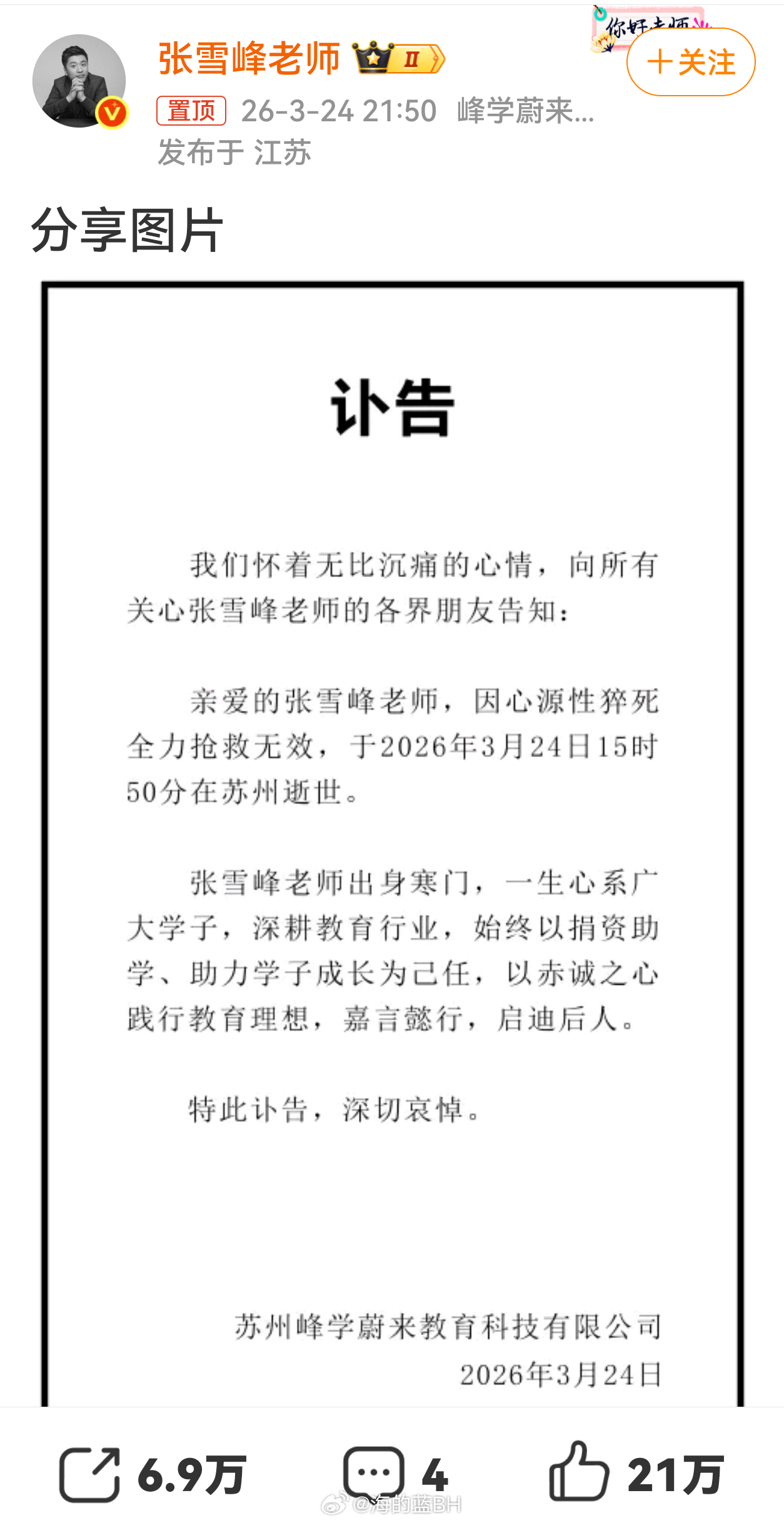 张雪峰公司发布讣告一路走好吧！其他不说了 