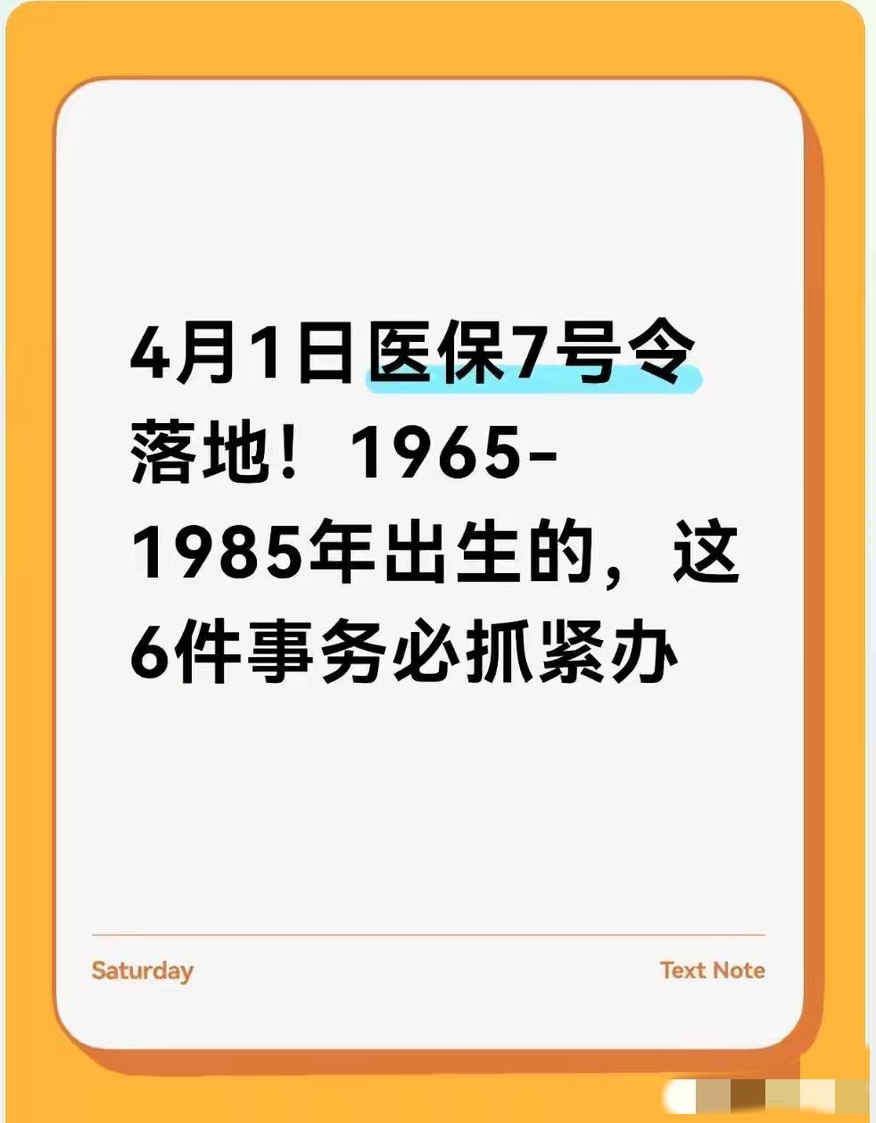 4月1日起医保大变革！1965-1985年出生的注意，这6件事再拖就晚了

朋友