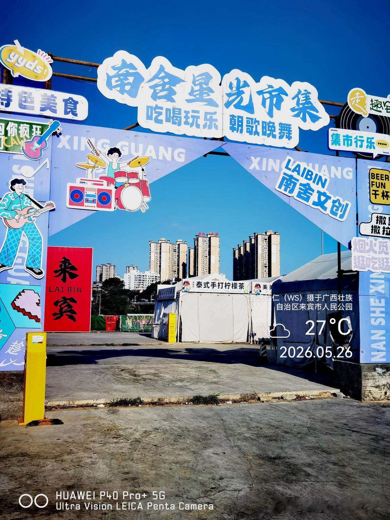 月居生活记录（9880）广西壮族自治区来宾市（105）人民公园2：南舍星光集市、
