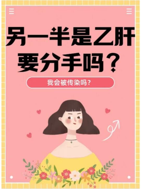 另一半是乙肝，要不要分手？