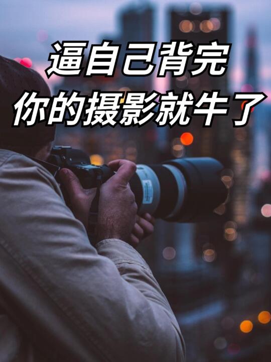 摄影小白一定要学会的📷摄影技巧！