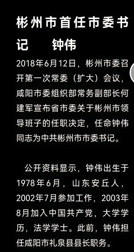 2018年6月，彬县正式撤县，设立县级彬州市，首任市委书记钟伟。