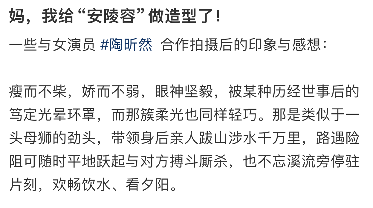 造型师形容陶昕然像一头母狮造型师分享和陶昕然合作拍摄后的印象与感想：“瘦而不柴，