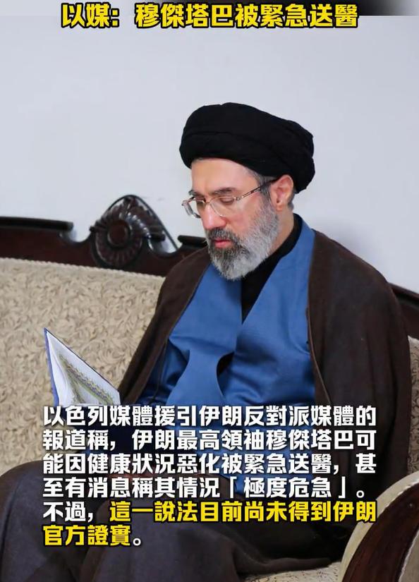 凭以色列的情报侦察能力，如果穆杰塔巴真的送医，早就被他找出来甚至定点清除。现在无