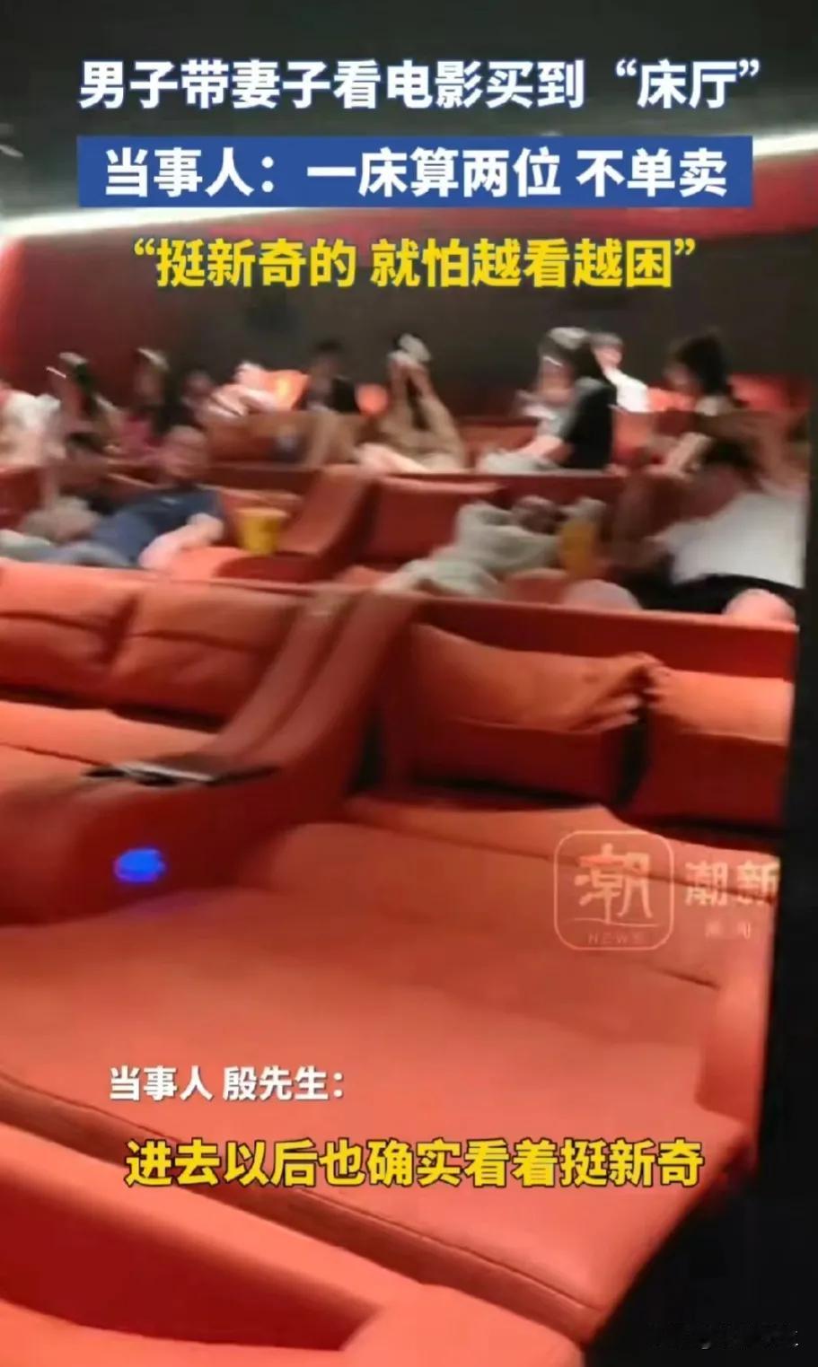 “开了眼界了！”黑龙江齐齐哈尔，男子带妻子去影院看电影，结果买到了床厅，大厅里摆
