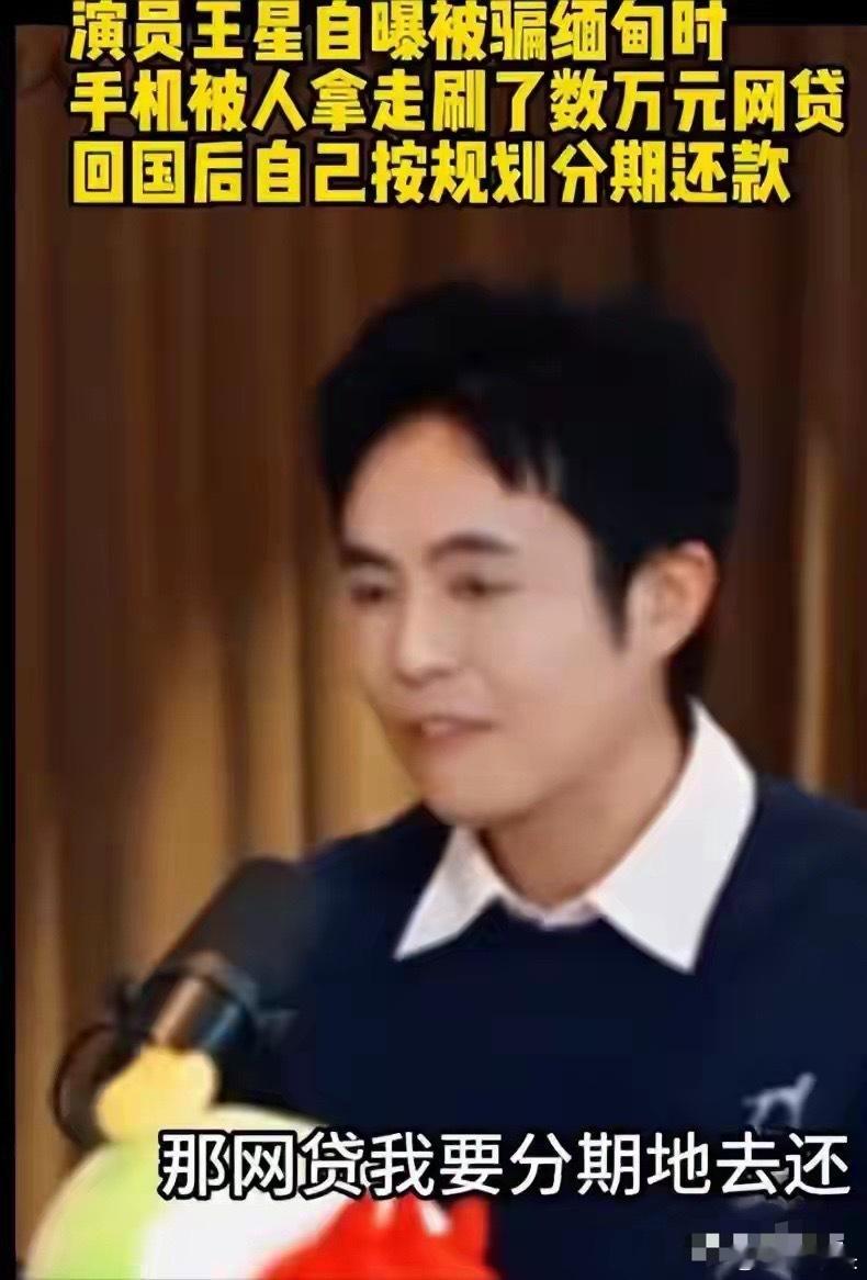 荒诞现实！演员王星逃出缅北电诈园区后，至今仍在替骗子还网贷 ​​​