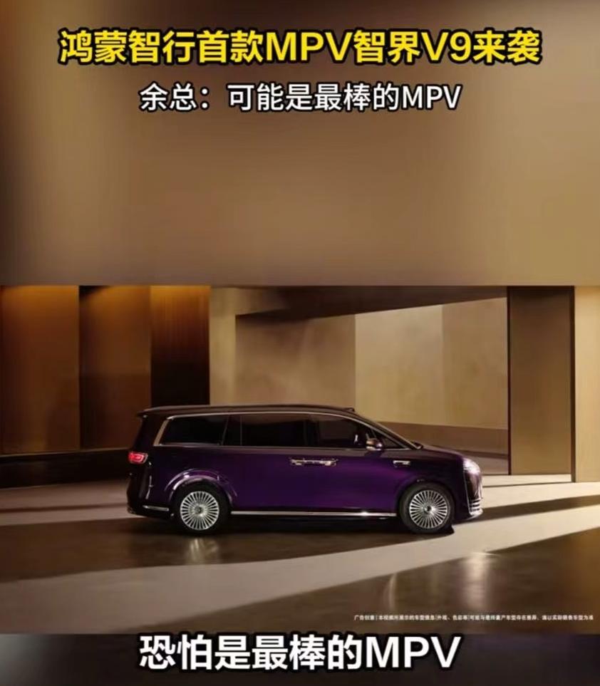鸿蒙智行mpv，V9马上发布
盲猜大嘴这次会拉踩友商哪款车？
又会和友商哪款车做