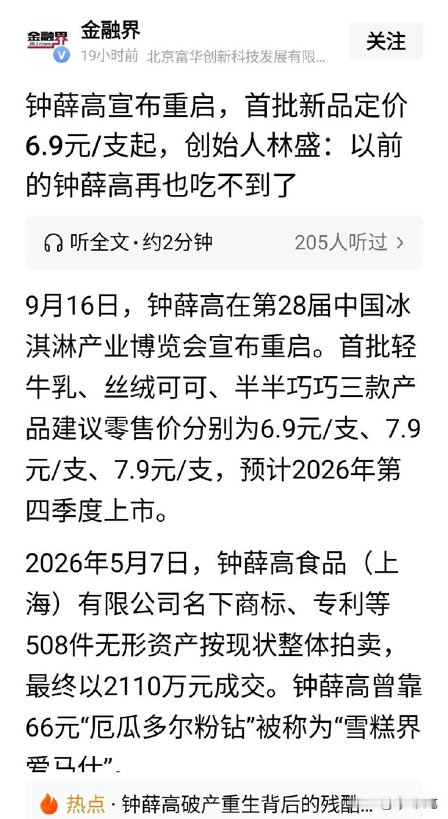 钟薛高重启品牌复产，消费者还会买账吗？
定价也算亲民，一支七八元，不算贵，但是消