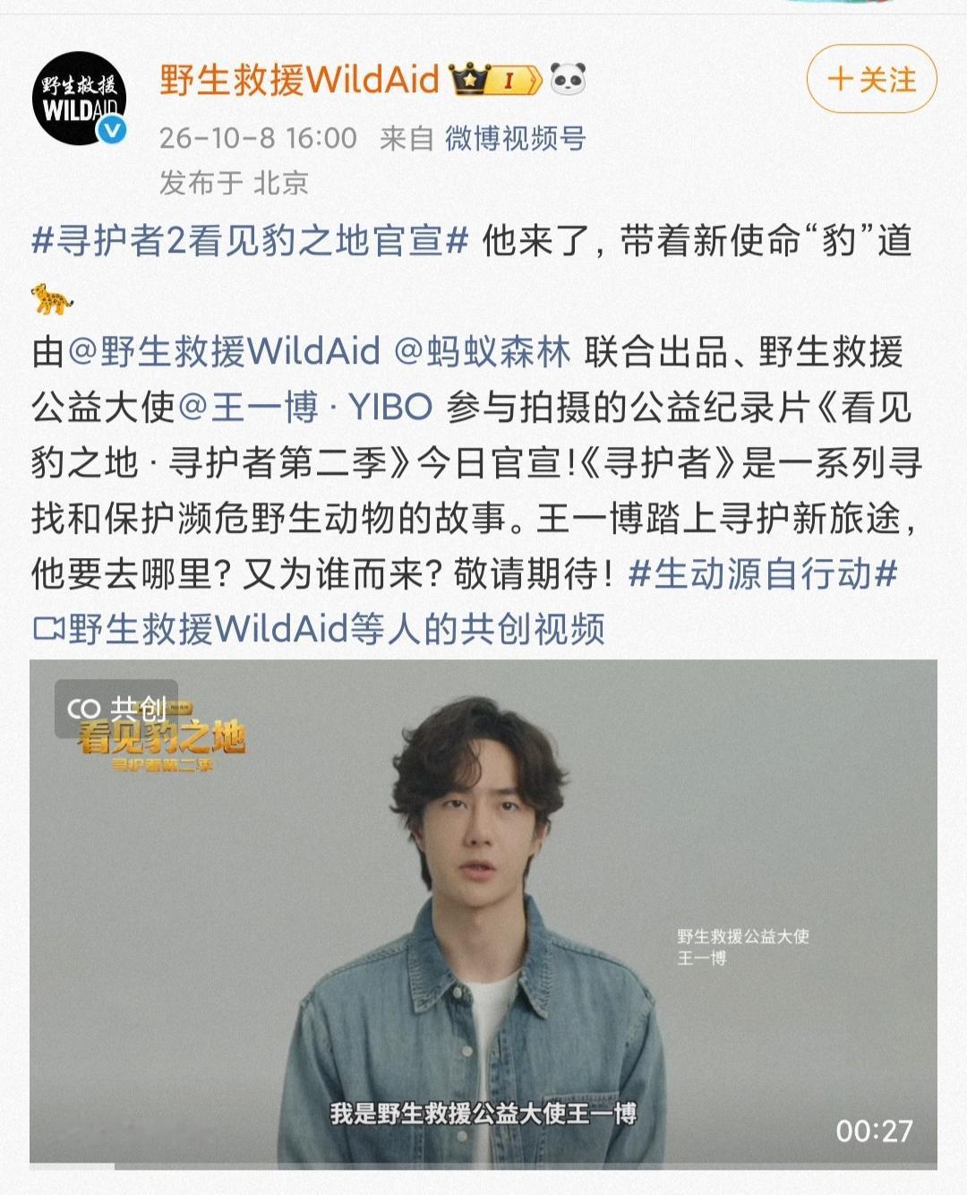 王一博作为野生救援公益大使参与拍摄的公益纪录片《看见豹之地·寻护者第二季》今日官