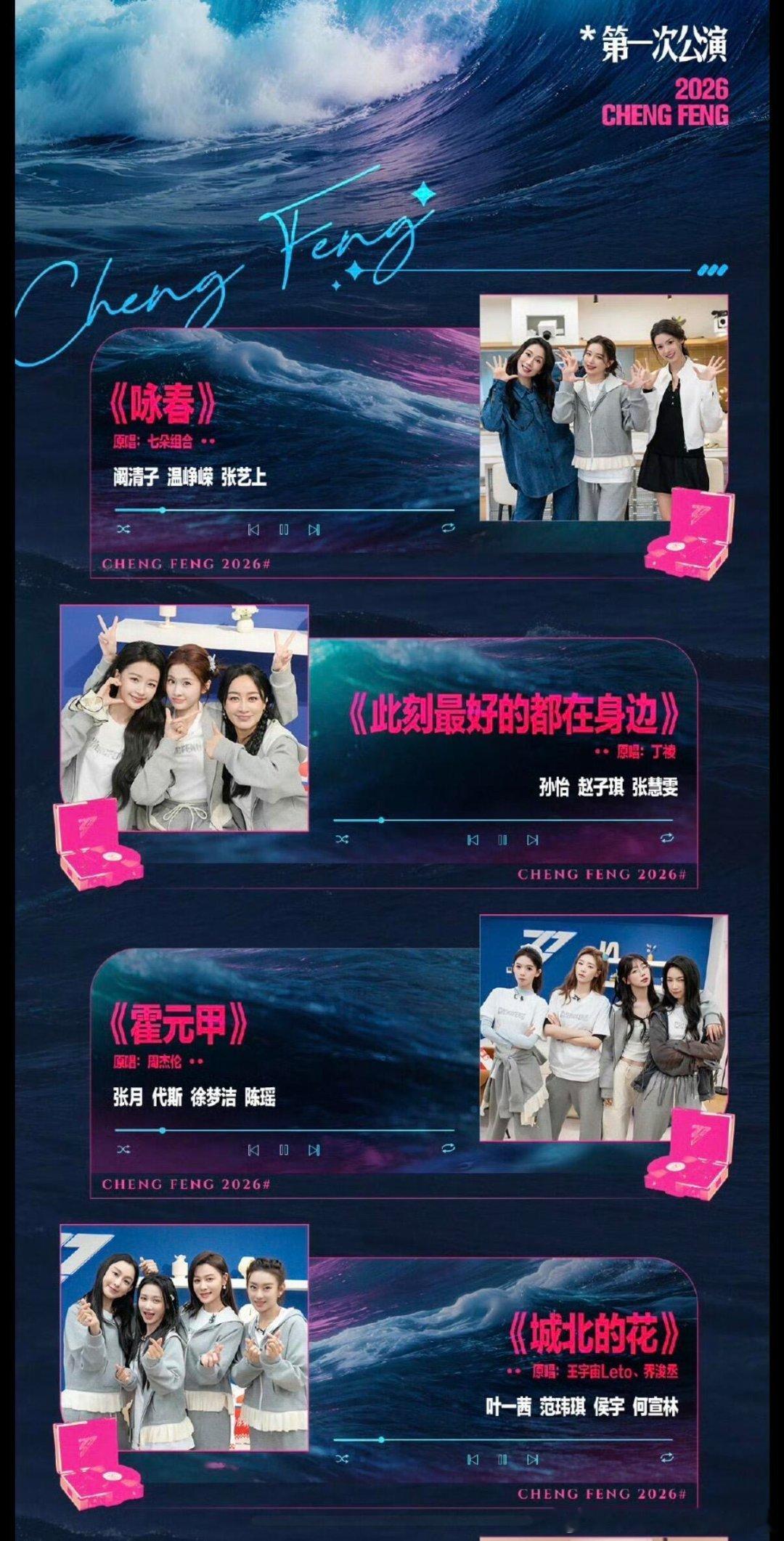 乘风一公第一轮：曾沛慈 团904胜 、阚清子团822败第二轮：张月团VS孙怡团V