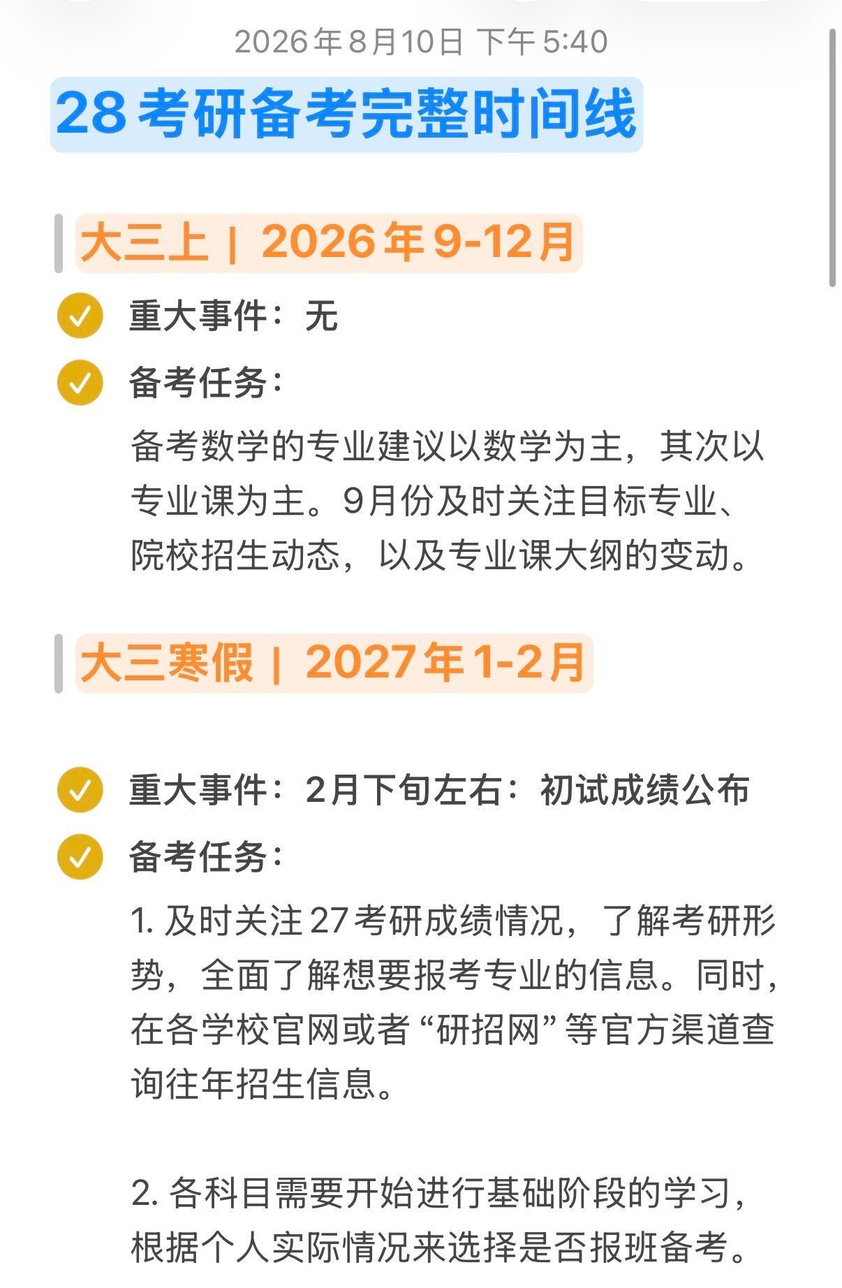 夏日爱心站准大三28考研备考时间线，经验贴来了！考研时间安排研究生考试考研规划大
