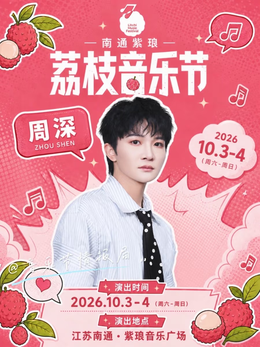 荔枝音乐节官宣谁的国庆期待值直接拉满！周深官宣加盟南通紫琅荔枝音乐节。湖光夜色为