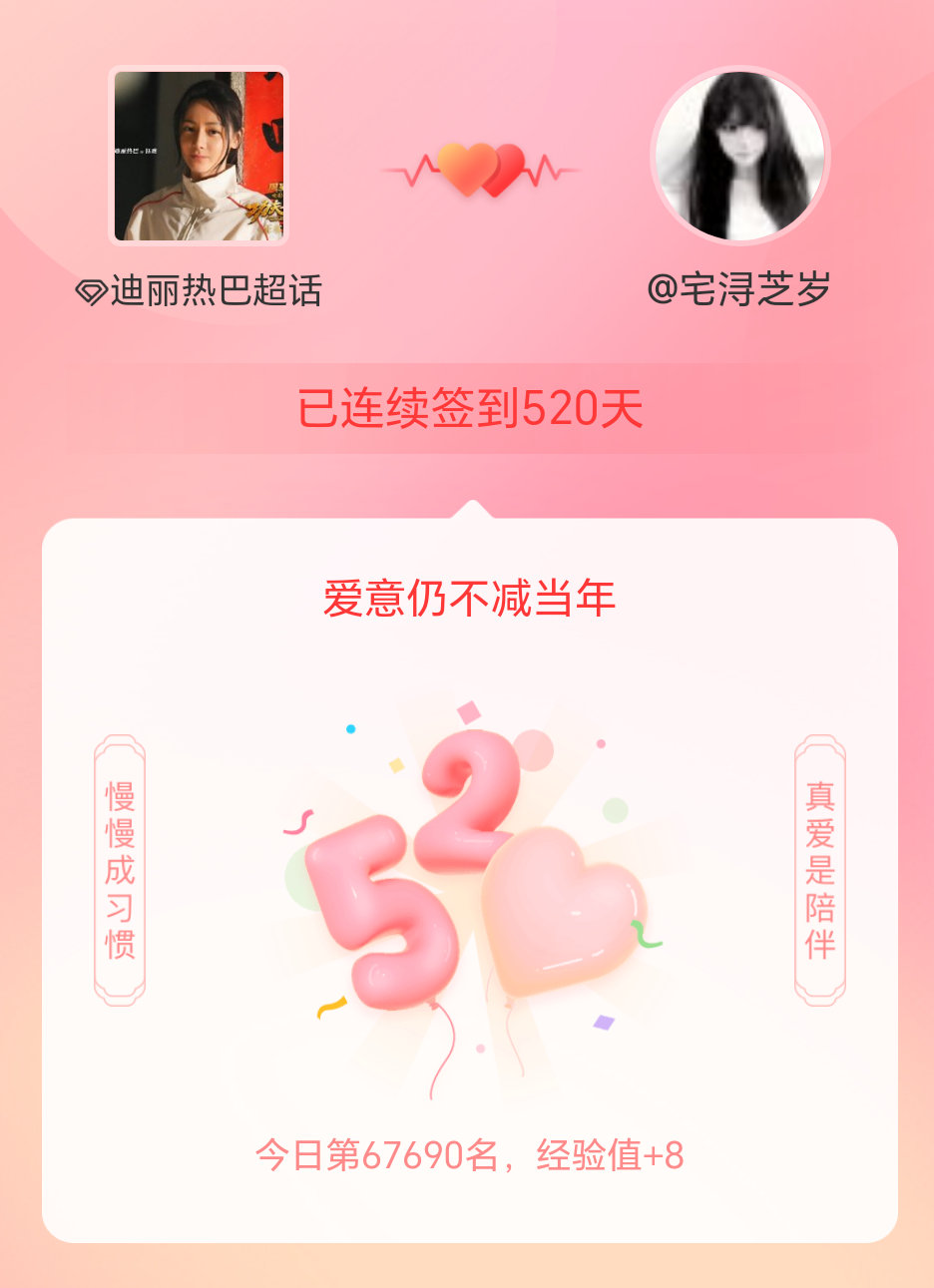 迪丽热巴我在迪丽热巴连续签到520天啦，爱意慢慢亦漫漫~ 