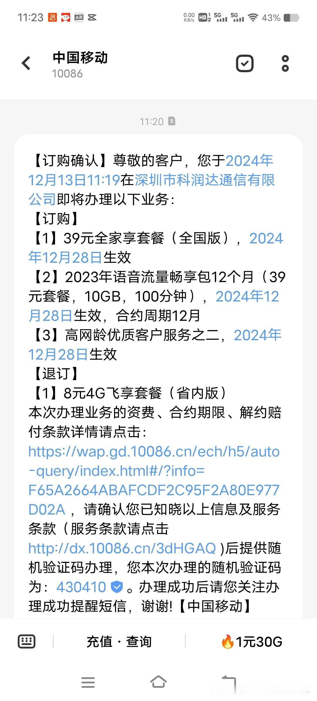 刚刚收到一个电话过来的，看截图，说免费送10个G流量…
奇怪的是要输入验证码？
