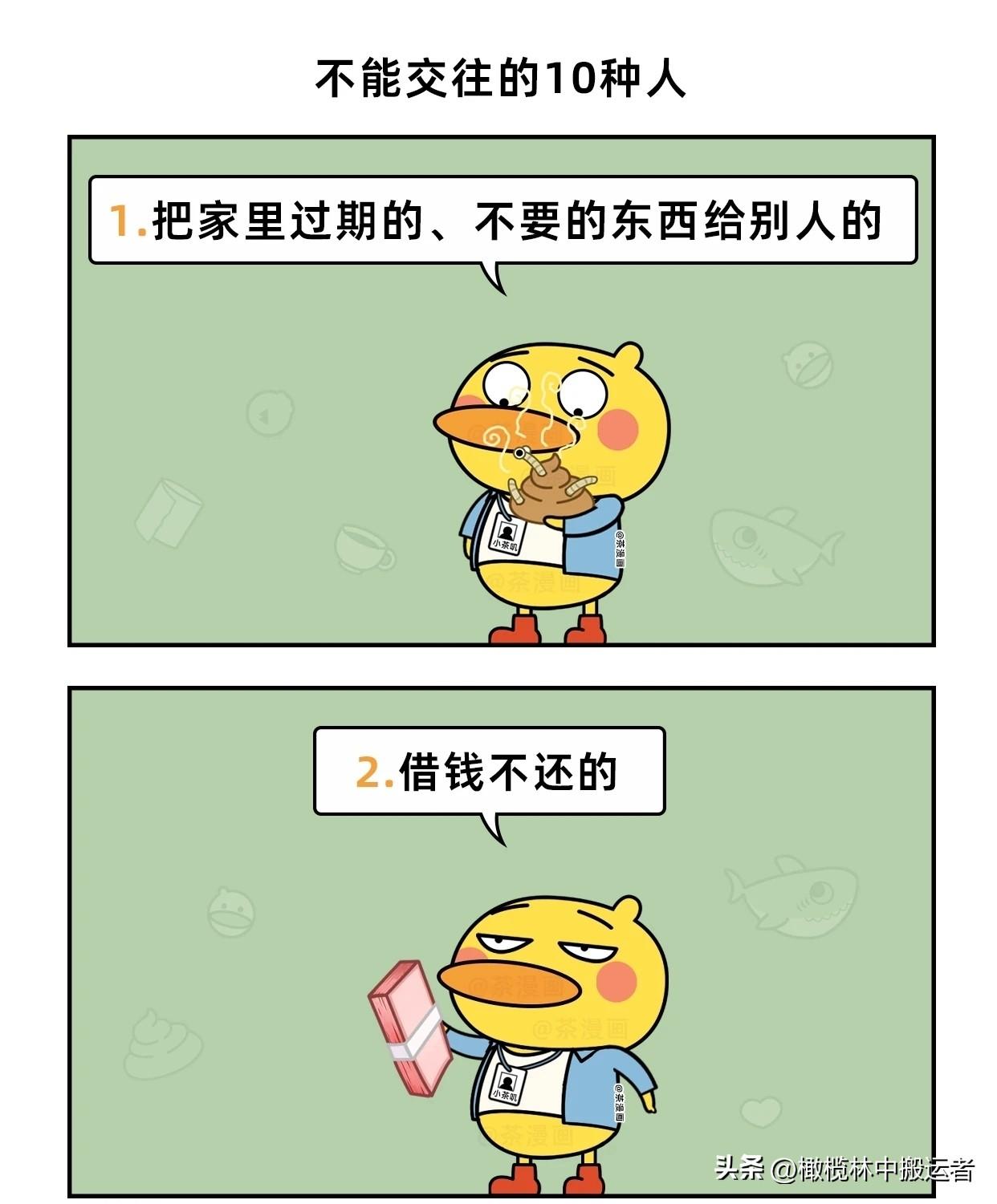 趣味漫画：不能深交的10类人漫画小趣味