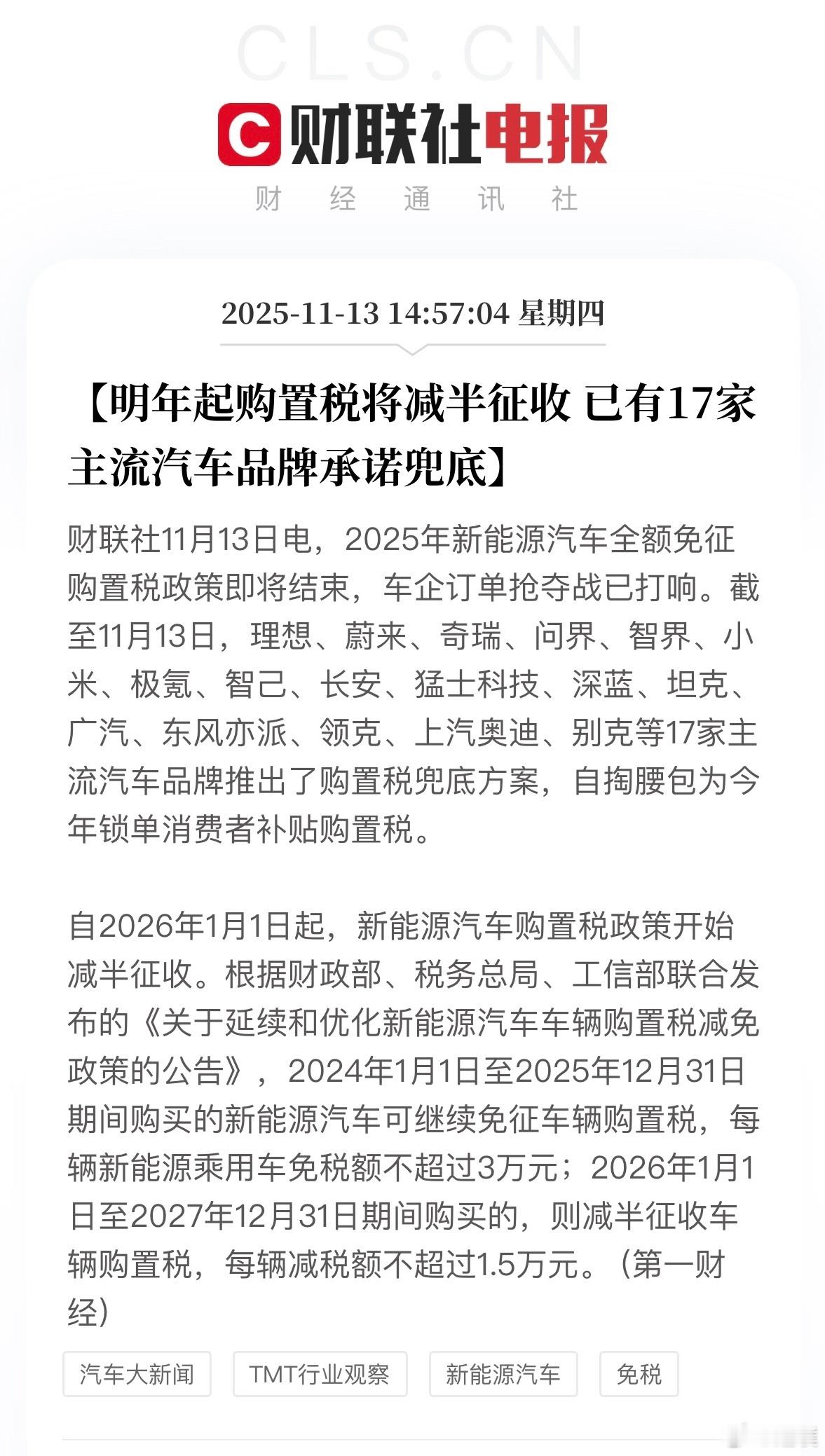 目前官宣兜底购置税的车企有理想、蔚来、奇瑞、问界、智界、小米、极氪、智己、长安、