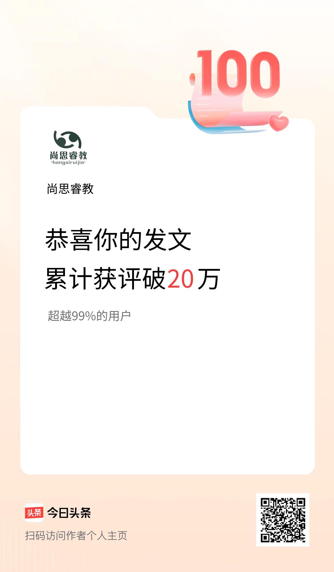 我在头条累计获评论量破20万啦！