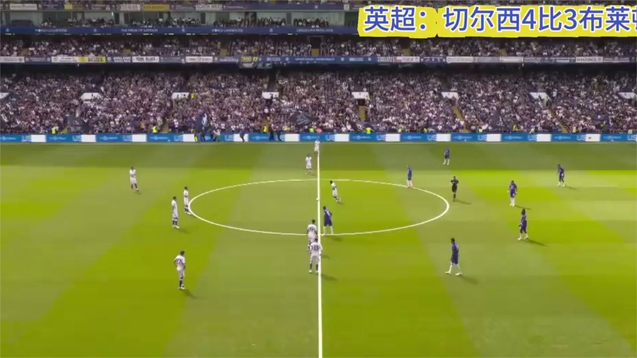 英超禁区内一米踢不进，两队比谁失误多，切尔西4比3布莱顿