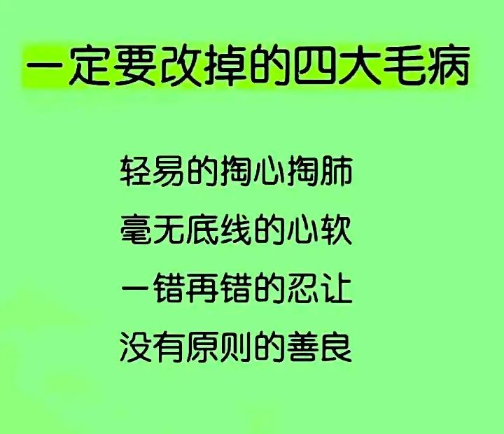 人生4大毛病
人生4大天规
人生4大法则
人生4种修为
人生4大祸
人生4大忌