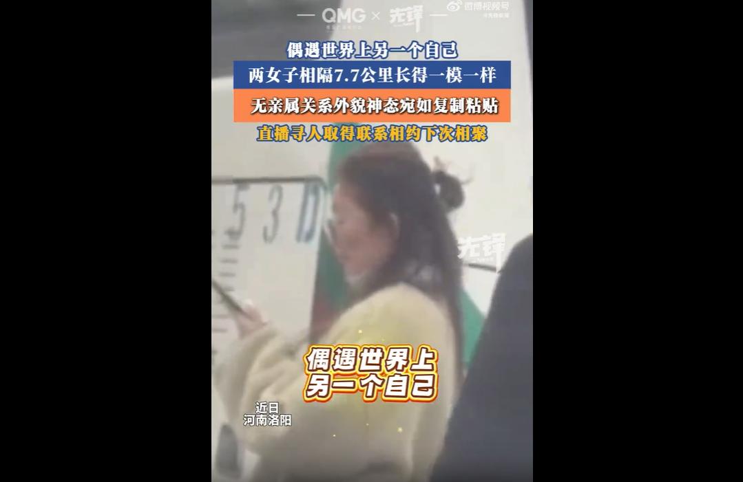 近日河南洛阳，董女士偶遇一位外貌、神态、举止几乎一模一样的女子，因未留联系方式便