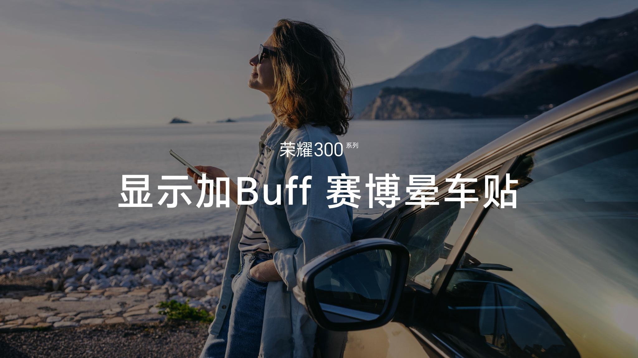 荣耀300  Ultra带来实⼒更强的AI⾃然光绿洲护眼屏，并搭载硬件级的“电子