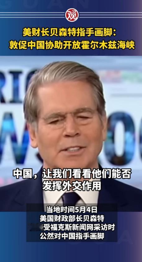 当地时间5月4日，美国财政部长贝森特在接受福克斯新闻网采访时，公开对中国提出要求