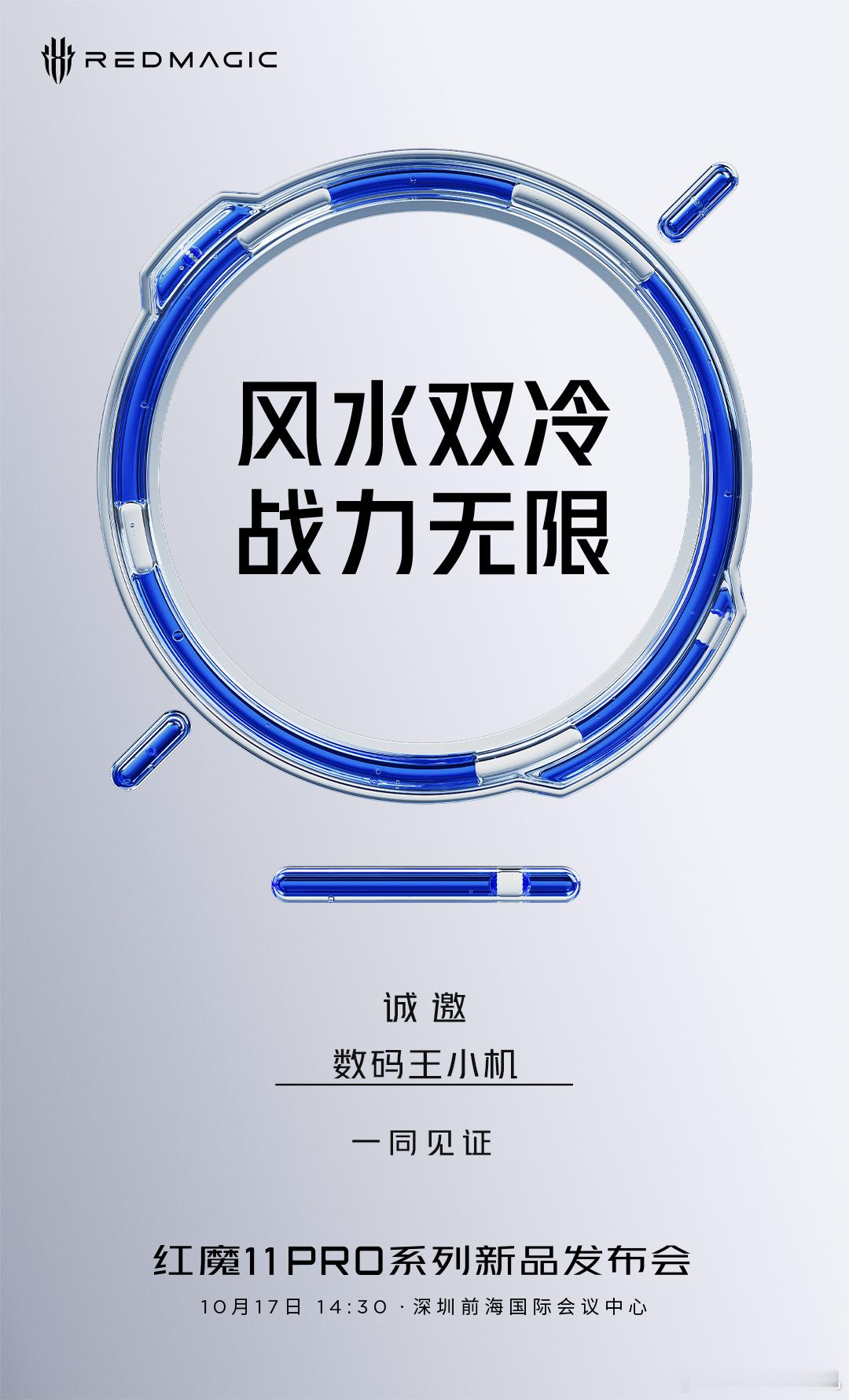 风水双冷，战力无限。红魔11 PRO系列新品发布会我们10月17日深圳见！​ ​