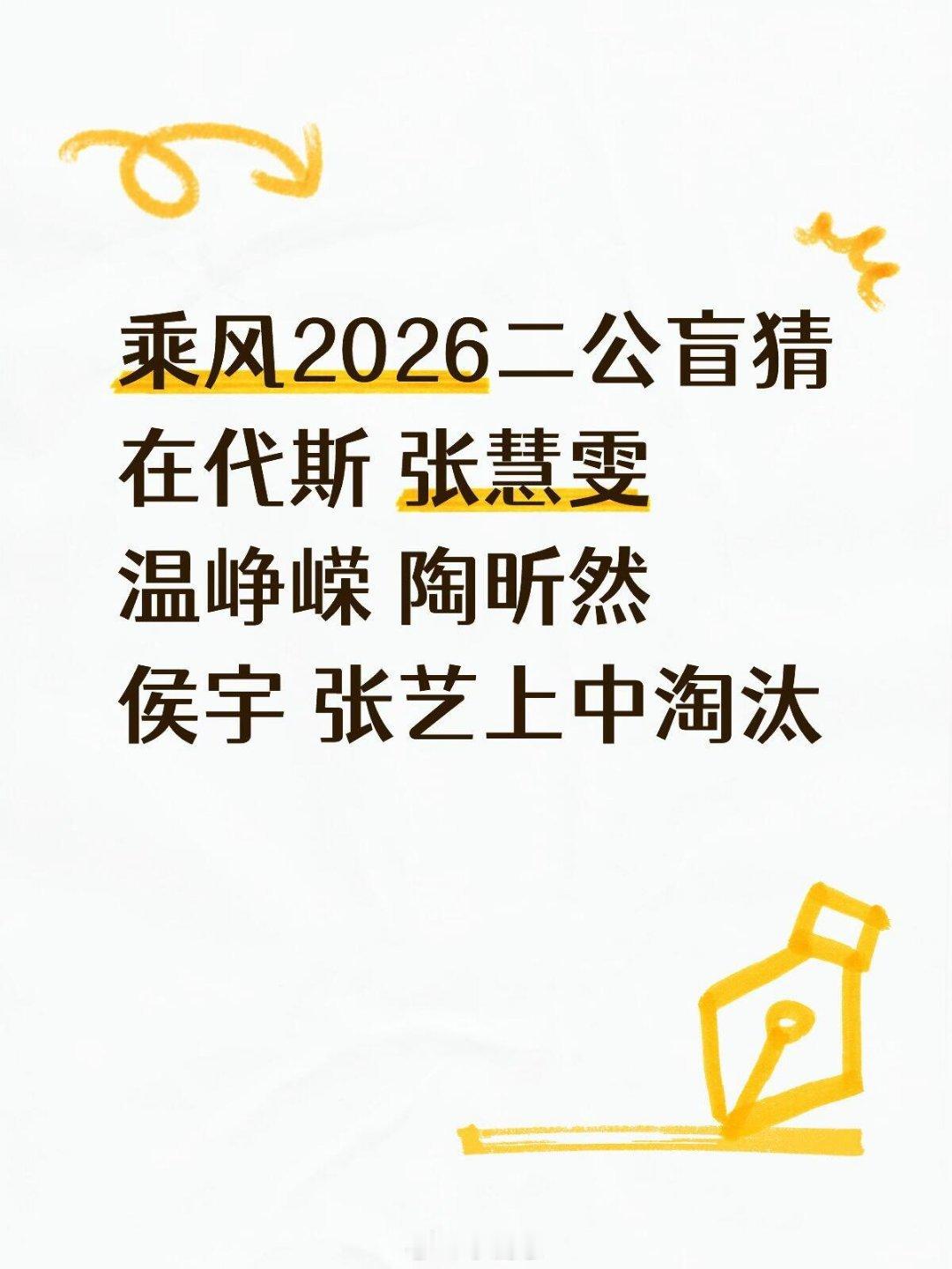 乘风破浪的姐姐乘风2026盲猜二公淘汰名单 盲猜在代斯 张慧雯 温峥嵘 陶昕然 