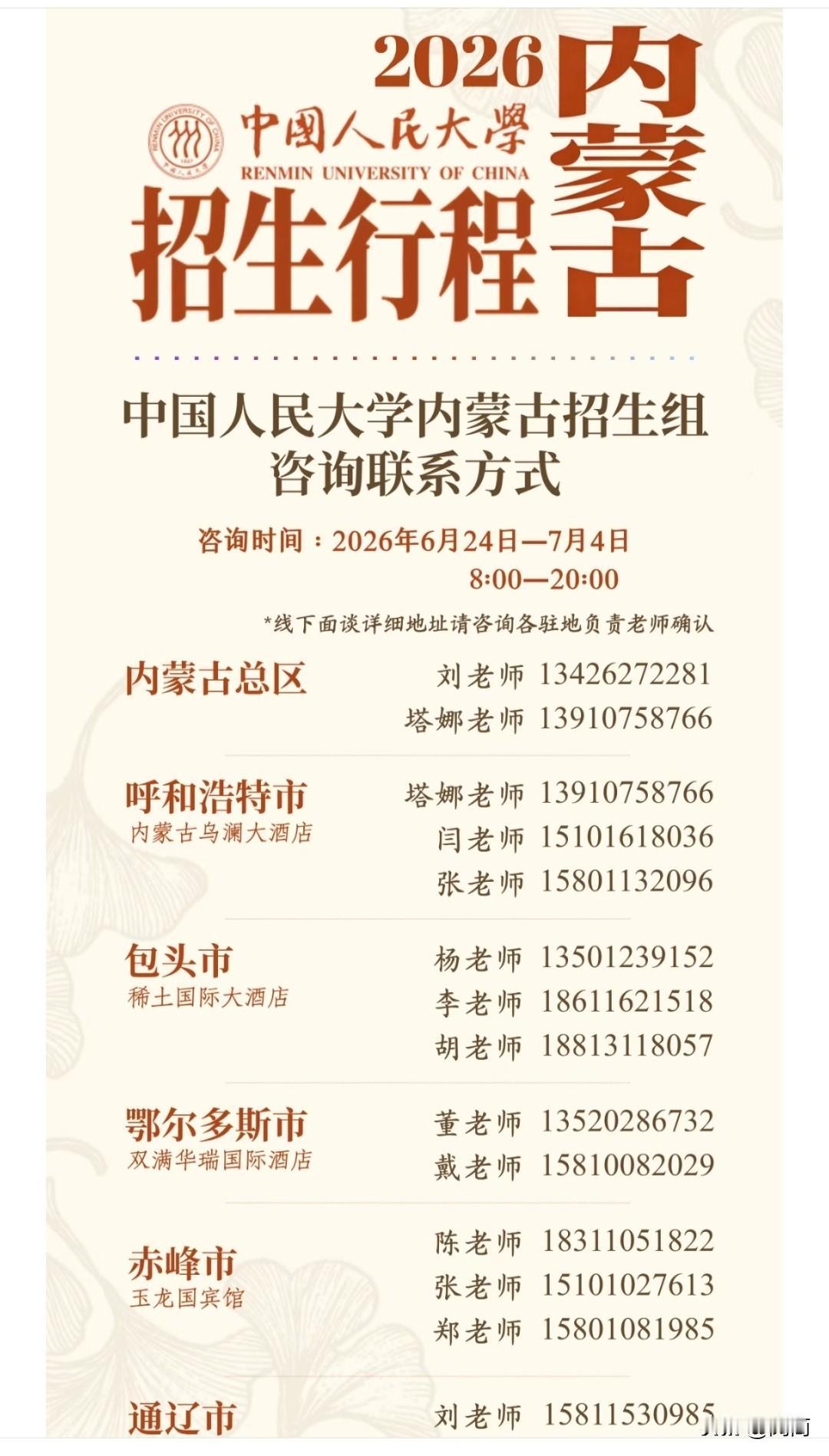 中国人民大学2026年内蒙古本科招生计划

中国人民大学内蒙古自治区招生组依旧在