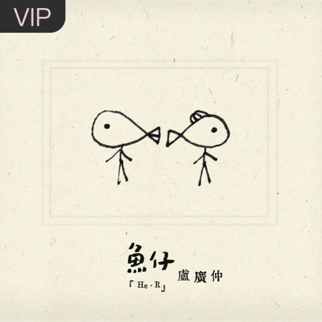 🎧鱼仔 (电视剧《花甲男孩转大人》主题曲)