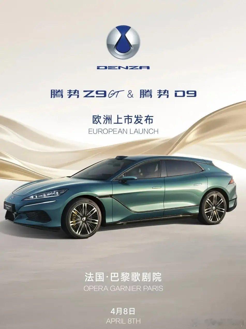 腾势欧洲上市闪耀巴黎歌剧院 比亚迪旗下豪华新能源汽车品牌腾势Z9GT与腾势D9正