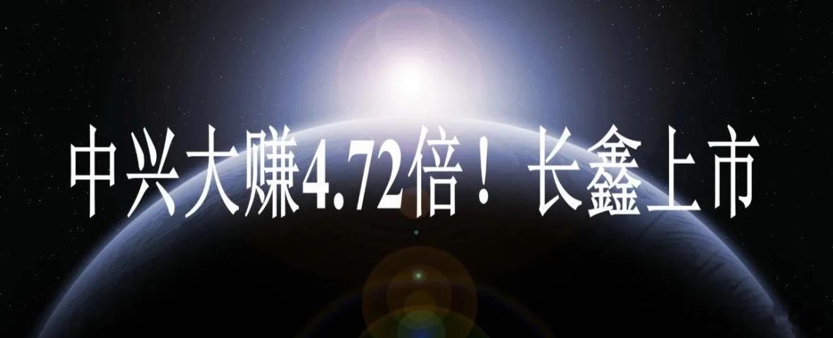 长鑫科技科创板上市 中兴战略配售斩获4.72倍浮盈7月27日国产DRAM龙头长鑫