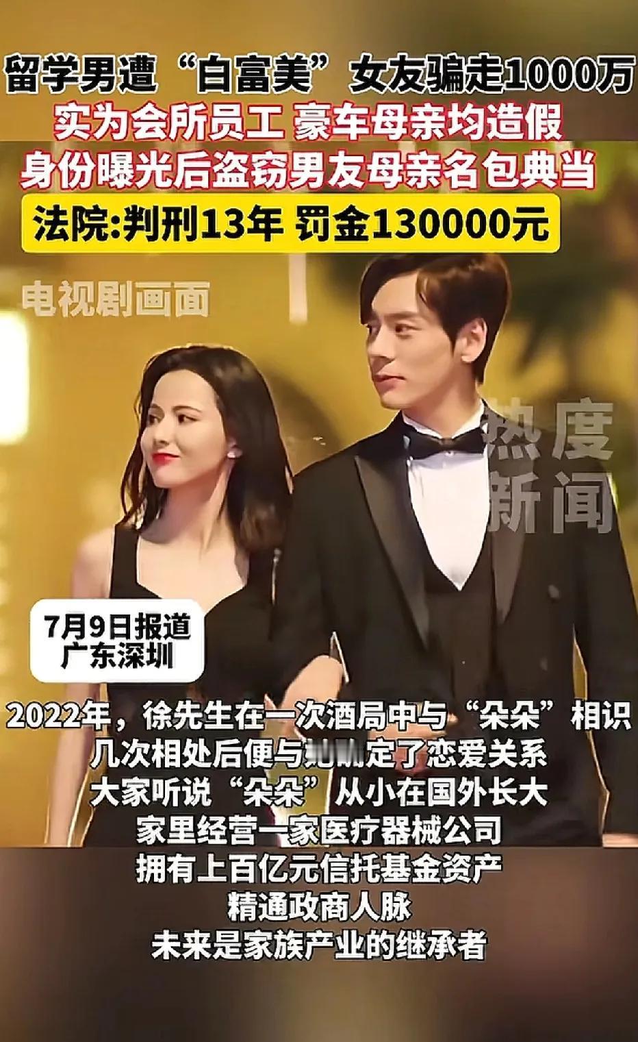 国外留学的男子，被娱乐会所里的“白富美”骗了一千多万。
男子是深圳人，2022两