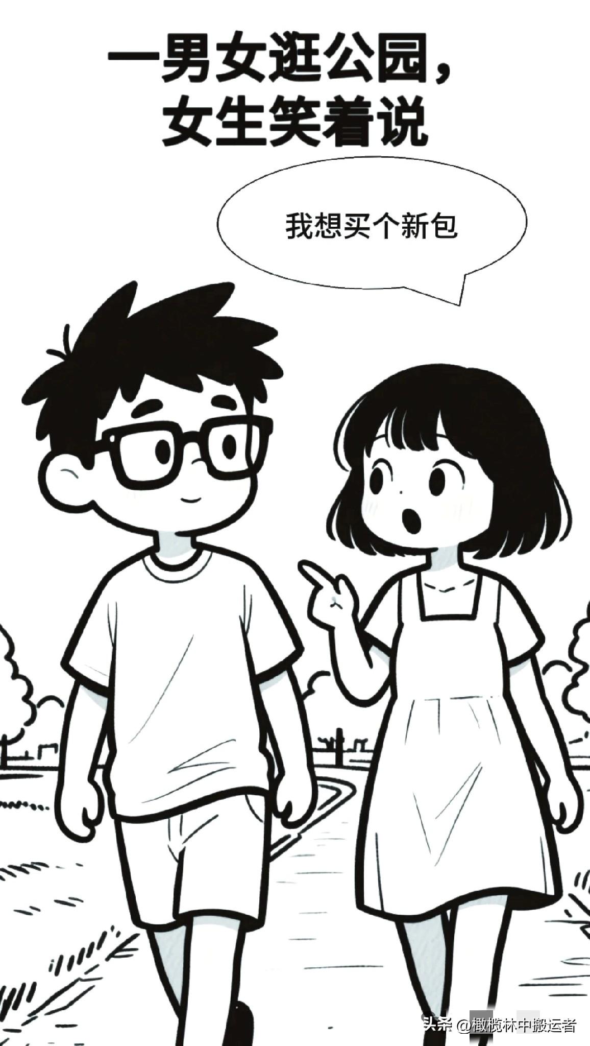 趣味漫画：一男女逛公园，女：我想买个新包，男：你上次买的呢？女：丢了，男：你是不