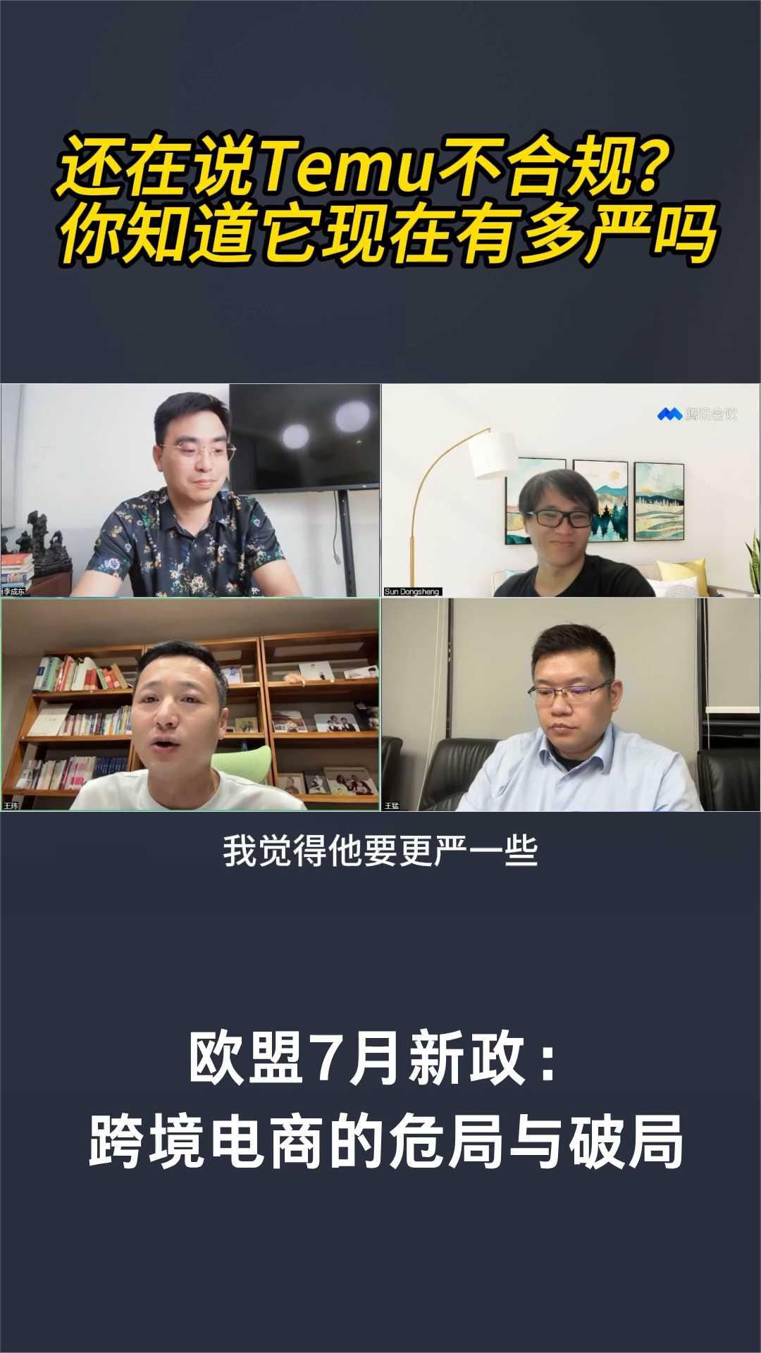 还在说Temu不合规？你知道它现在有多严吗？欧盟7月新政：跨境电商的危局与破局。