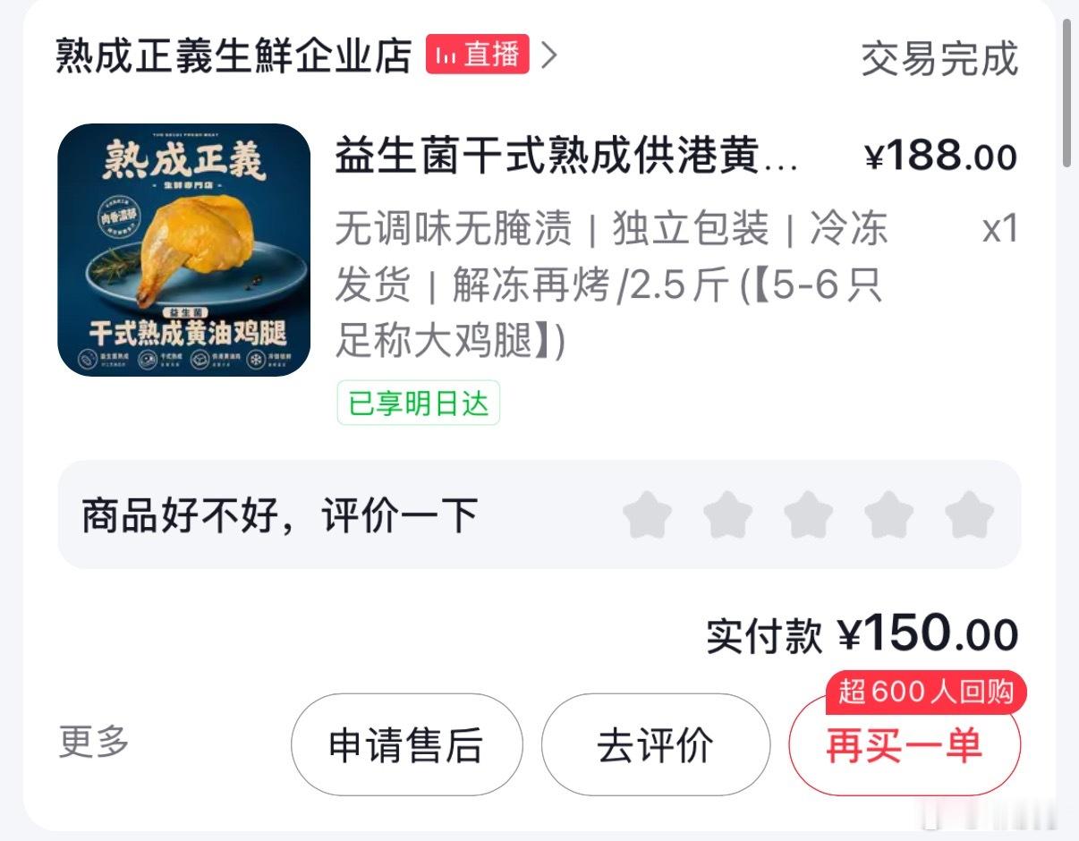 购物分享 收回我的话 又回购了 吃完上瘾了 现在觉得不贵 和店里的熟成鸡腿比挺便