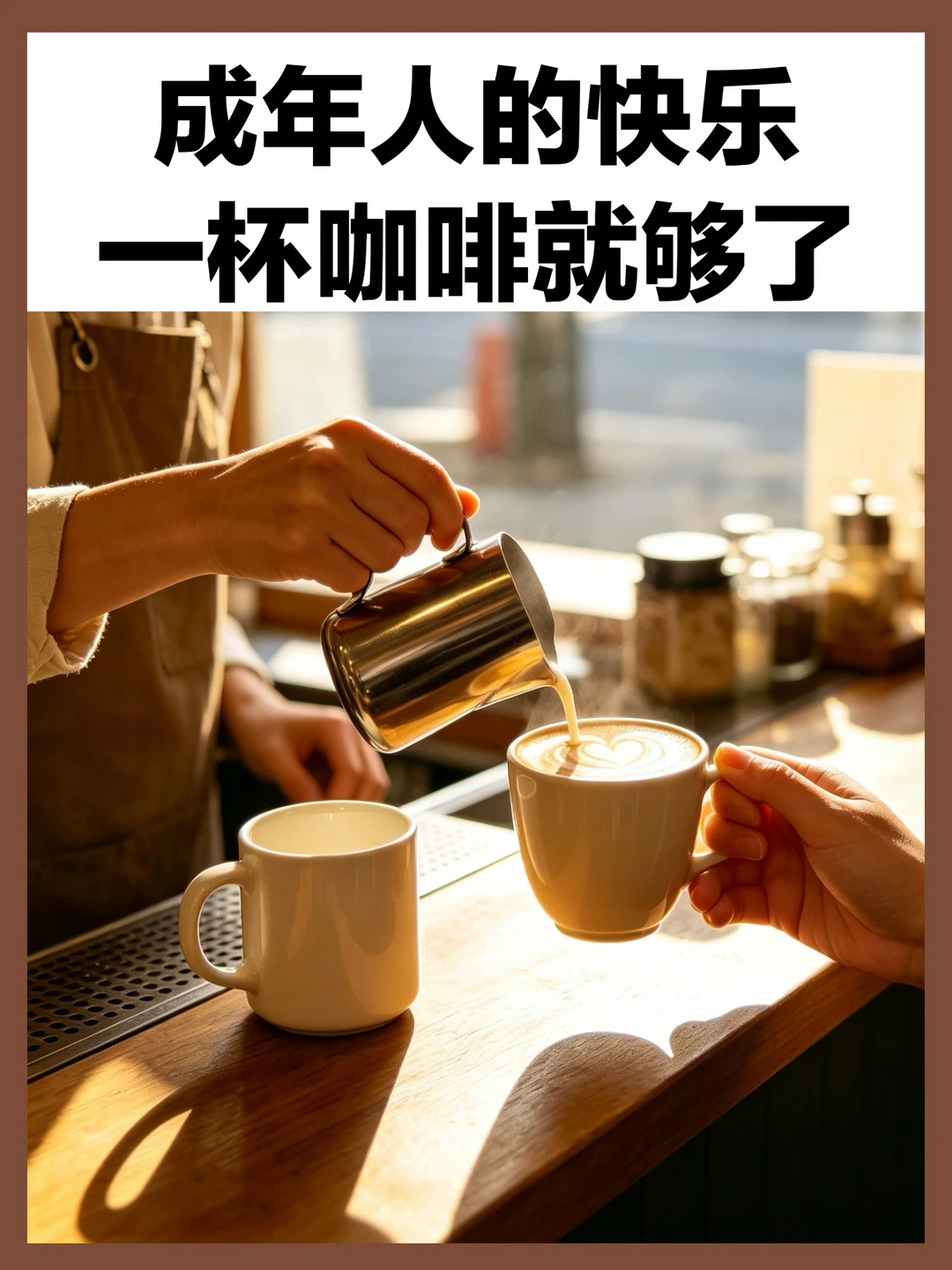 今天的快乐，一杯咖啡就够了☕️