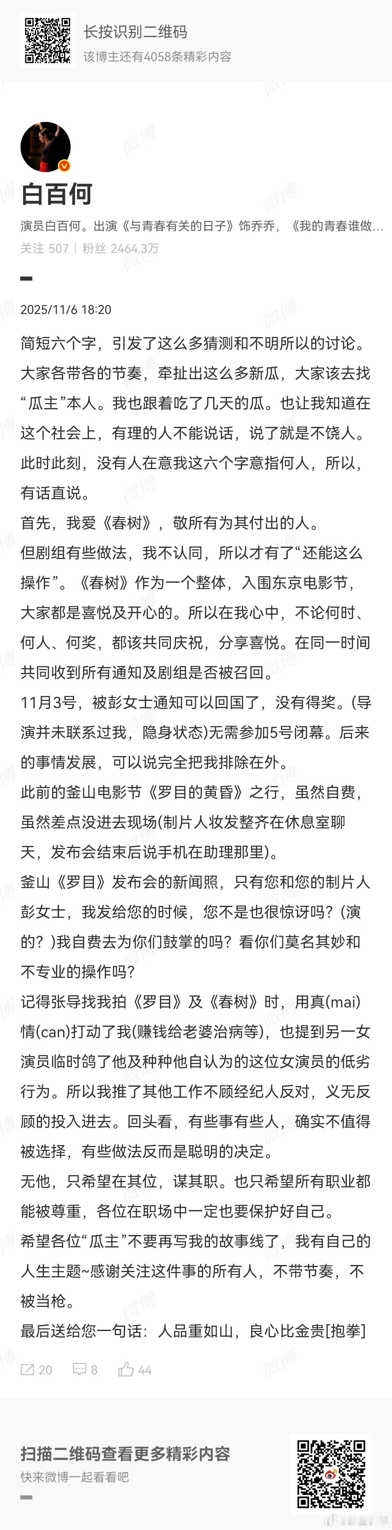 白百何不认同剧组有些做法 白百何回应争议，称剧组做法不当。她表示，自己爱《春树》