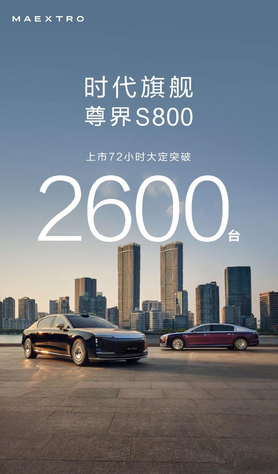 尊界s800这一界太尊了  72小时，大定2600台。尊界S800[good] 