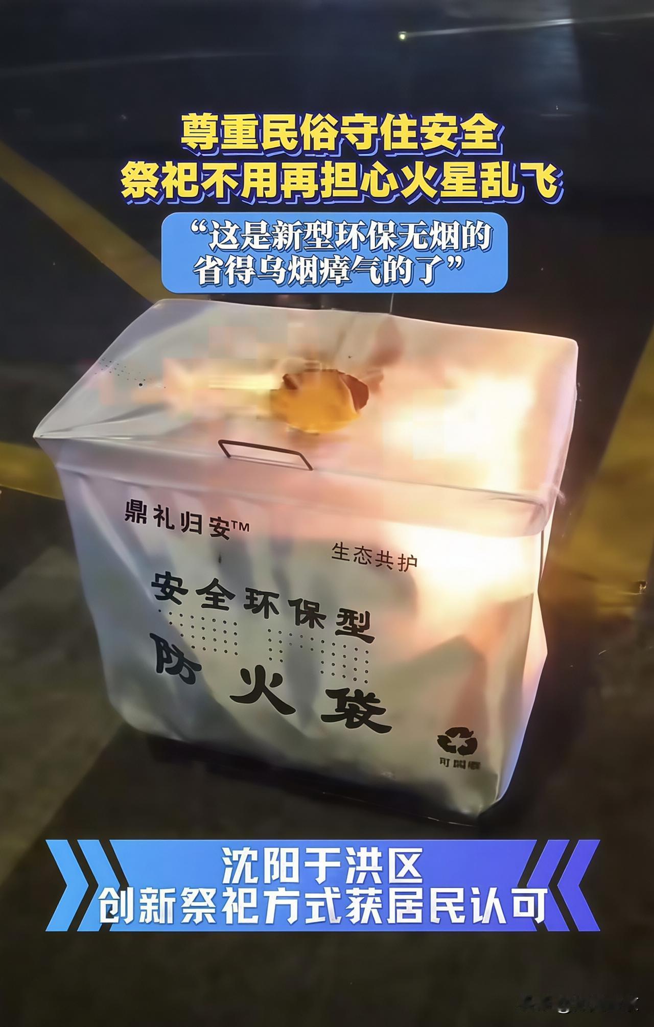 小小防火袋，文明祭祀新风尚…
 
说到祭祀，烧纸钱是很多人刻在心底的老习俗。可露