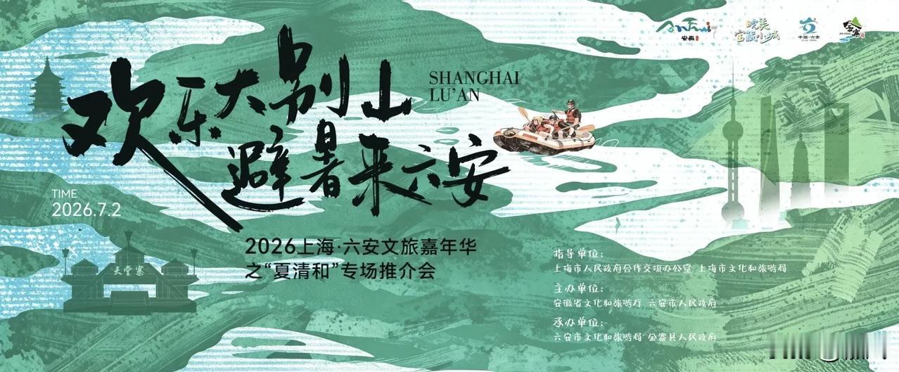 上海・六安文旅嘉年华即将启幕
7月2日至3日，2026上海・六安文旅嘉年华之“夏