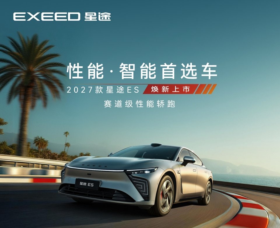 2027款星途ES焕新上市共推出 3 款车型，官方指导价为 17.99 万-20