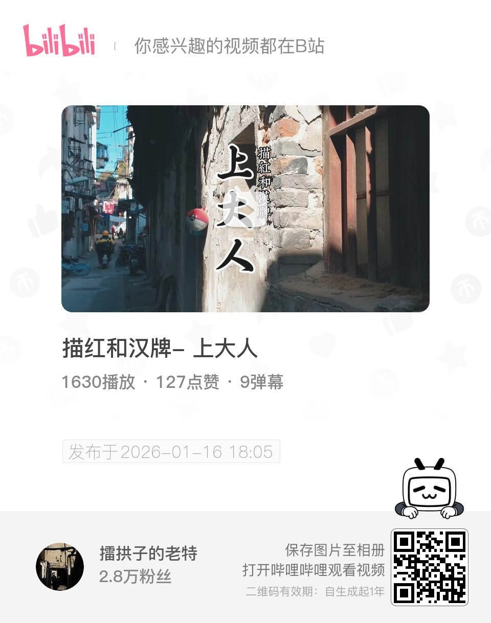 描红和汉牌 - 上大人 UP主:擂拱子的老特 bilibili 网页链接 (哔哩